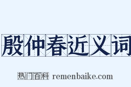 殷仲春近义词是什么意思的图片